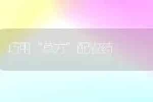 巧用“草方”配农药