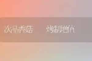 次品香菇  烤制增值