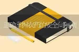 正确掌握农药的安全间隔期