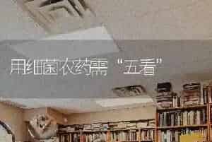 用细菌农药需“五看”