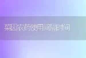 菜园农药使用间隔时间
