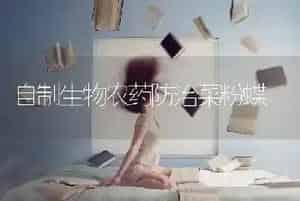 自制生物农药防治菜粉蝶