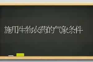 施用生物农药的气象条件