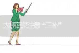 大棚蔬菜注意“三补”