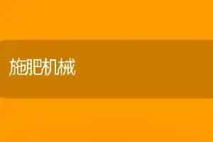 施肥机械