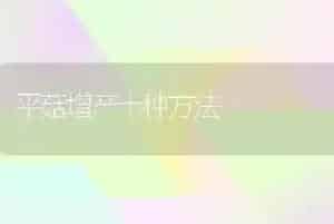 平菇增产十种方法