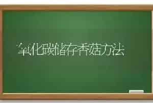 二氧化碳储存香菇方法