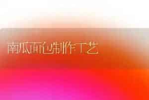 南瓜面包制作工艺