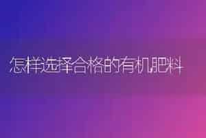 怎样选择合格的有机肥料