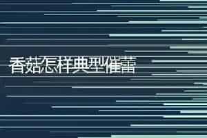 香菇怎样典型催蕾