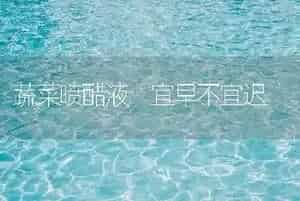 蔬菜喷醋液 宜早不宜迟
