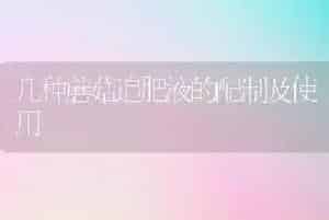 几种蘑菇追肥液的配制及使用
