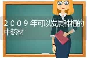 2009年可以发展种植的中药材