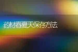 药材春夏天保存方法