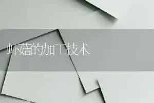 虾菇的加工技术