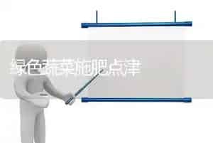 绿色蔬菜施肥点津