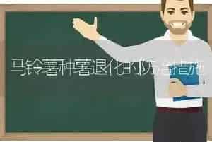 马铃薯种薯退化的防治措施