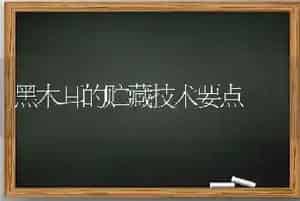 黑木耳的贮藏技术要点