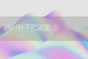 药材种子贮藏要点