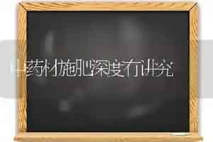 中药材施肥深度有讲究
