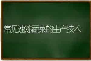 常见速冻蔬菜的生产技术