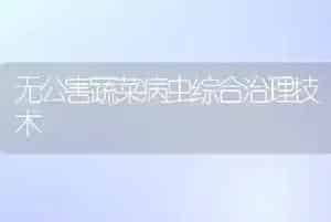无公害蔬菜病虫综合治理技术