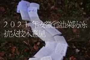 2021年安徽省油菜防冻抗灾技术意见