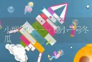 小型冬瓜---穗小一号冬瓜