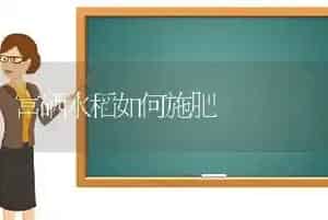 富硒水稻如何施肥