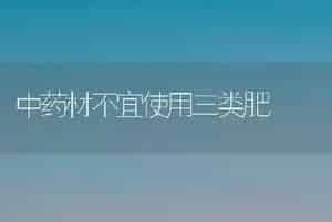 中药材不宜使用三类肥