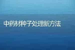 中药材种子处理新方法