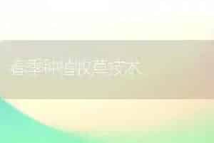 春季种植牧草技术