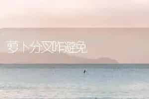萝卜分叉咋避免