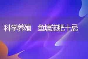 科学养殖 鱼塘施肥十忌