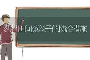 药材田间菟丝子的防治措施
