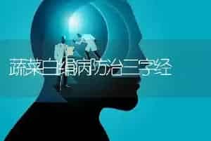 蔬菜白绢病防治三字经
