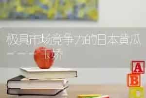 极具市场竞争力的日本黄瓜---玉娇