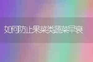 如何防止果菜类蔬菜早衰