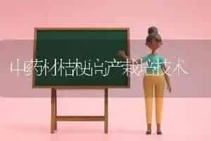 中药材桔梗高产栽培技术
