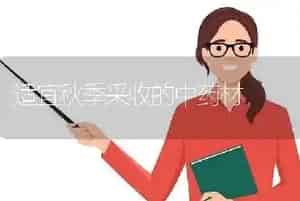 适宜秋季采收的中药材