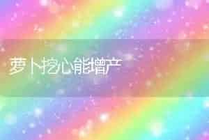 萝卜挖心能增产