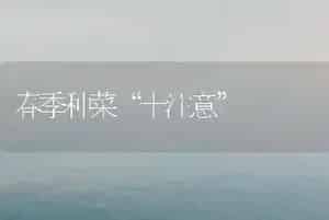 春季种菜“十注意”