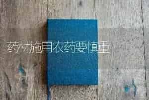 药材施用农药要慎重