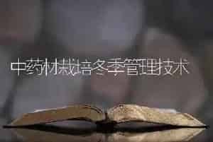 中药材栽培冬季管理技术