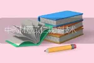 中药材薏苡仁栽培技术