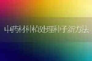 中药材种植处理种子新方法