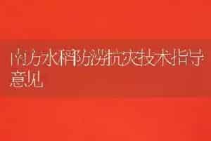 南方水稻防涝抗灾技术指导意见