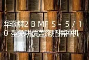 华勤牌2BMFS-5/10型免耕覆盖施肥播种机