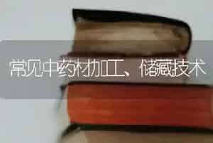 常见中药材加工、储藏技术