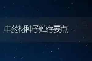 中药材种子贮存要点